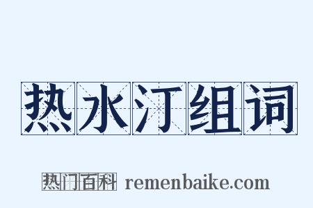 热水汀组词是什么意思的图片